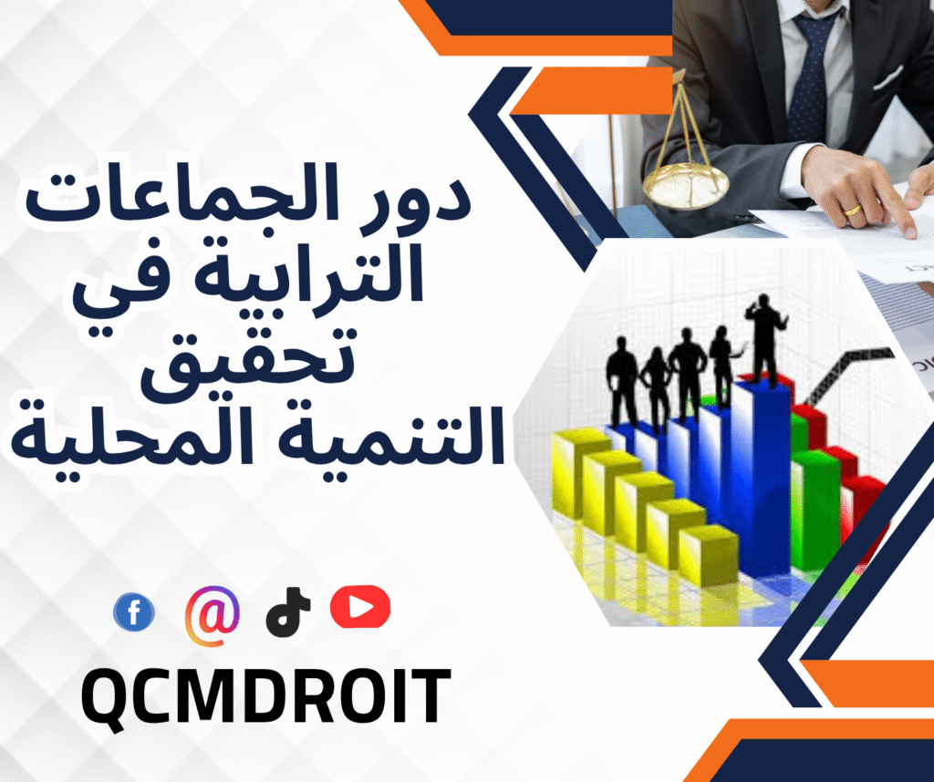 دور الجماعات الترابية في تحقيق التنمية المحلية دور الجماعات الترابية في تحقيق التنمية المحلية