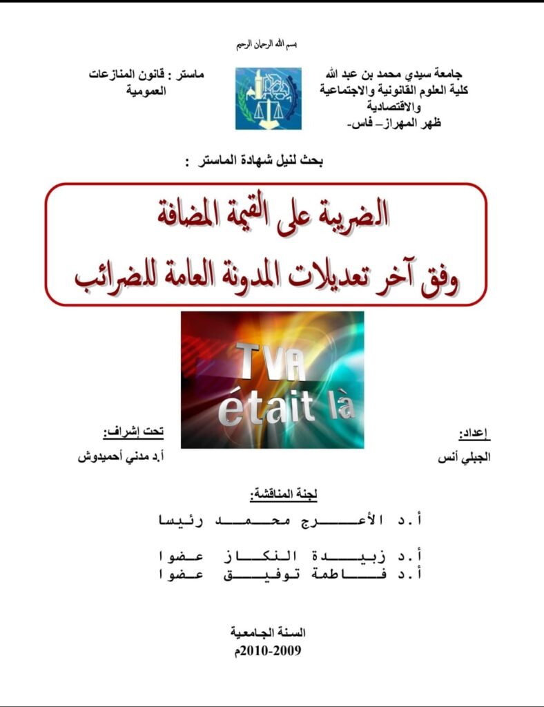 الضريبة على القيمة المضافة وفق اخر تعديلات المدونة العامة للضرائب الضريبة على القيمة المضافة وفق اخر تعديلات المدونة العامة للضرائب