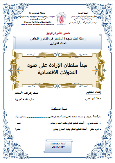 رسالة ماستر "مبدأ سلطان الإلرادة على ضوء التحولات الاقتصادية "