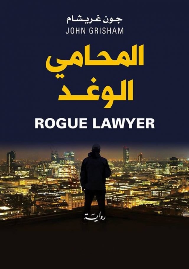 من أجمل ما قرأت رواية “المحامي الوغد” لجون غريشام نوفرها لعشاق مهنة المحاماة مجانا بصيغة pdf 1