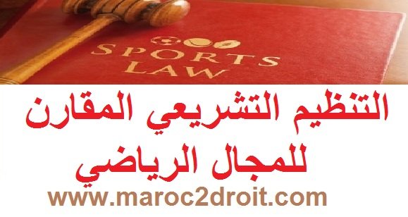 التنظيم التشريعي المقارن للمجال الرياضي. 1 التنظيم التشريعي المقارن للمجال الرياضي