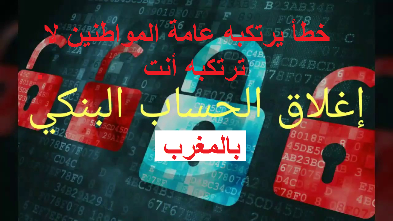الطريقة الصحيحة لغلق حساب بنكي في المغربي عن إغلاق الحساب البنكي - Hespress