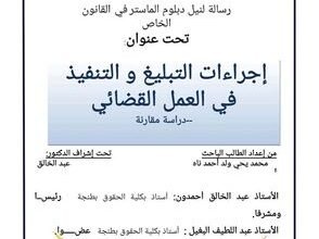 اجراءات التبليغ والتنفيذ في العمل القضائي (دراسة مقارنة)pdf