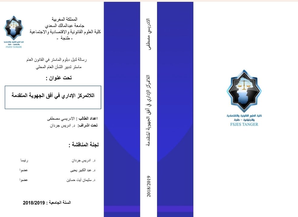 اللاتمركز الإداري في ظل الجهوية المتقدمة اللاتمركز الإداري في ظل الجهوية المتقدمة