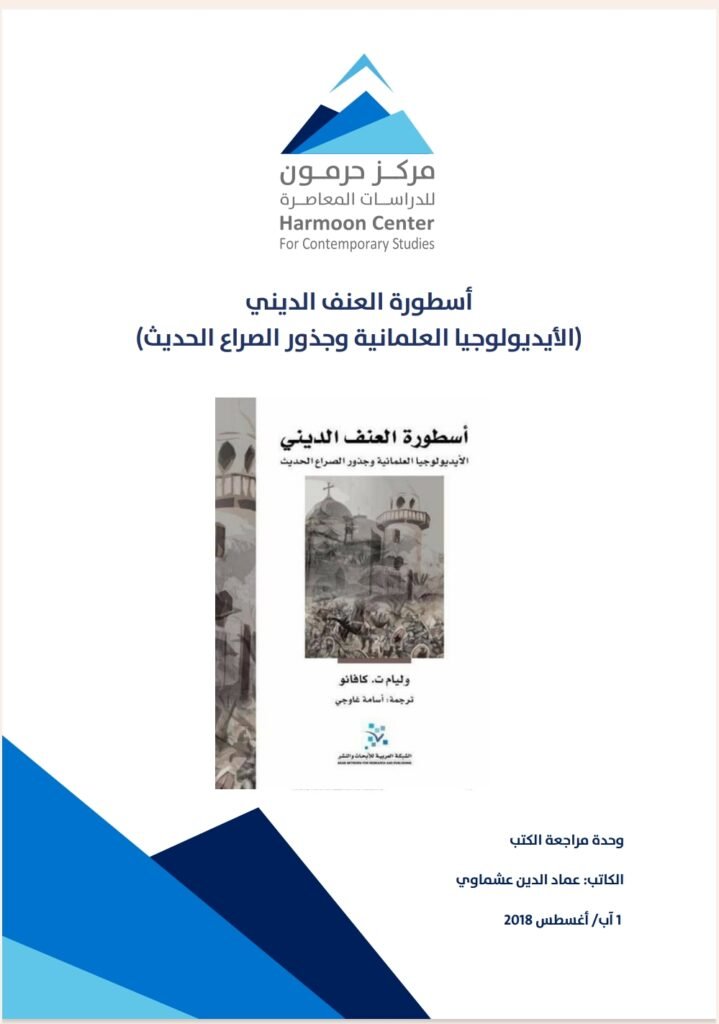 أسطورة العنف الديني 1