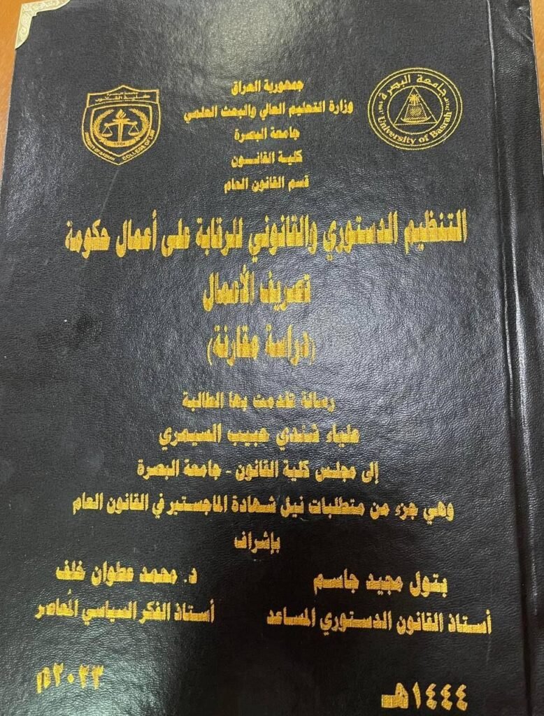 التنظيم الدستوري والقانوني للرقابة على أعمال حكومة تصريف الأعمال 1