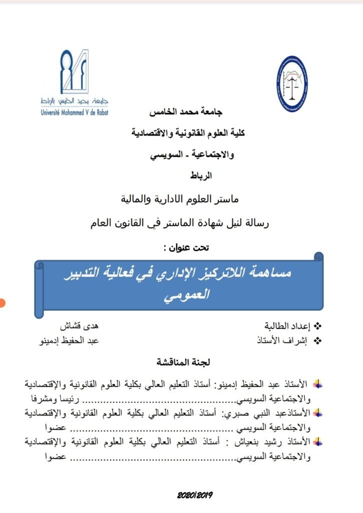 مساهمة اللاتمركز الإداري في فعالية التدبير العمومي مساهمة اللاتمركز الإداري في فعالية التدبير العمومي