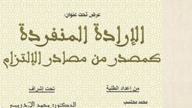 الإرادة المنفردة كمصدر من مصادر الالتزام