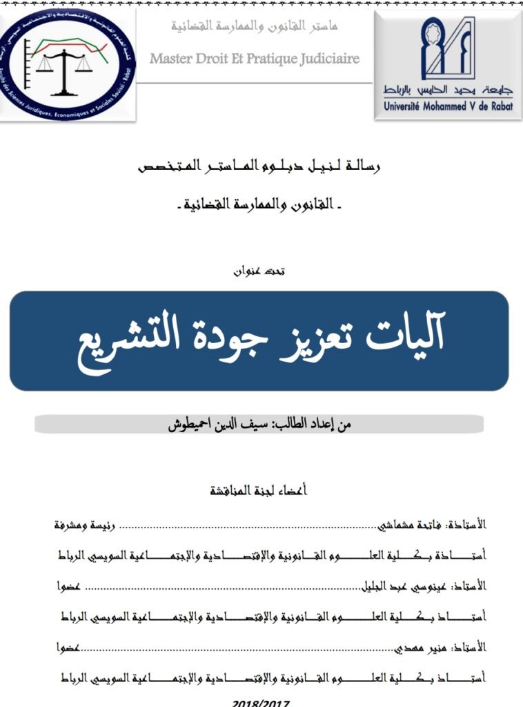 آليات تعزيز جودة التشريع آليات تعزيز جودة التشريع