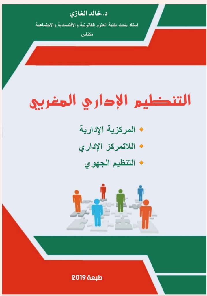 التنظيم الإداري المغربي التنظيم الإداري المغربي