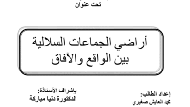 أراضي الجماعات السلالية بين الواقع والأفاق
