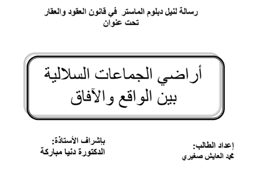 أراضي الجماعات السلالية بين الواقع والأفاق 1
