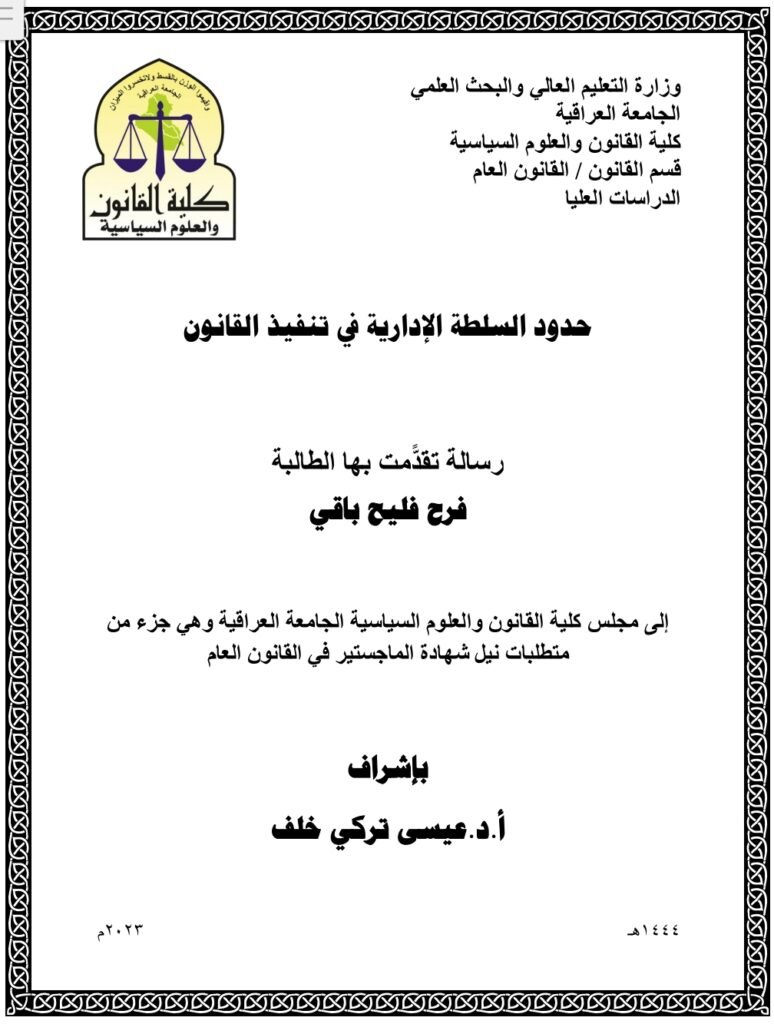 حدود السلطة الإدارية في تنفيذ القانون 1