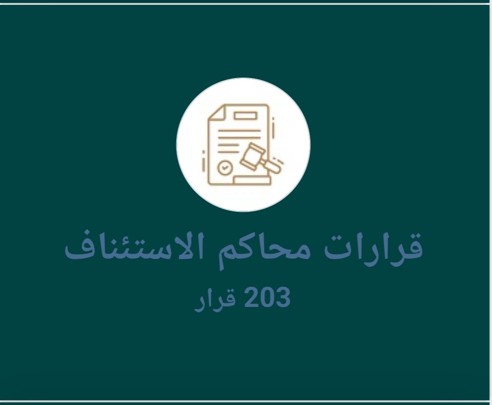 قرارات محاكم الاستئناف 1