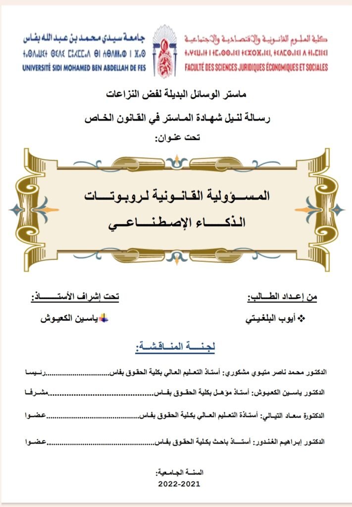 المسؤولية القانونية الروبوتات الذكاء الاصطناعي المسؤولية القانونية الروبوتات الذكاء الاصطناعي