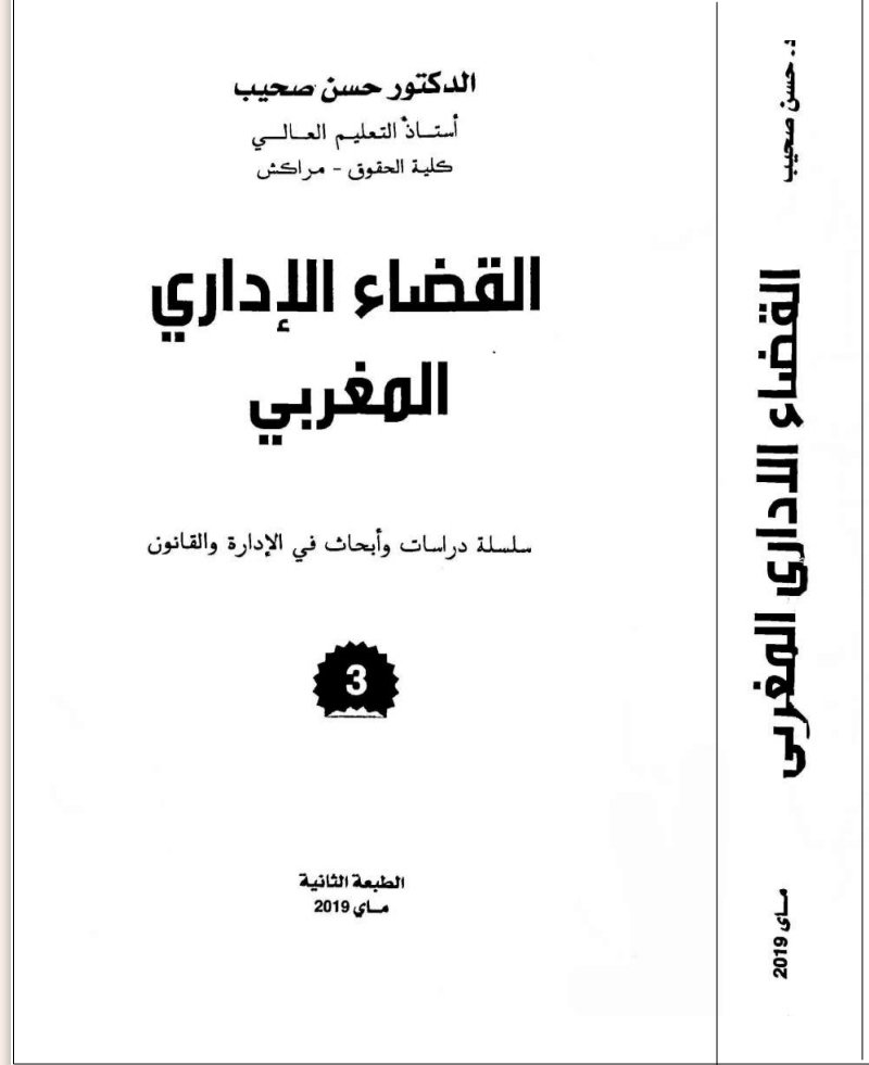 القضاء الإداري المغربي 1