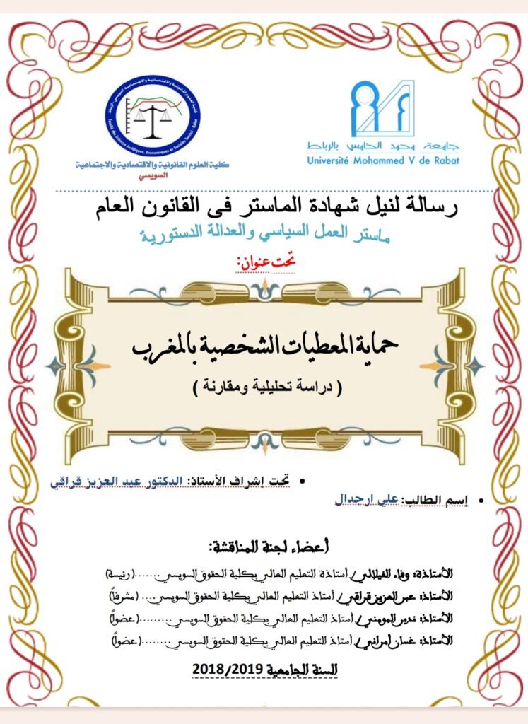 حماية المعطيات الشخصية بالمغرب دراسة تحليلية ومقارنة حماية المعطيات الشخصية بالمغرب دراسة تحليلية ومقارنة