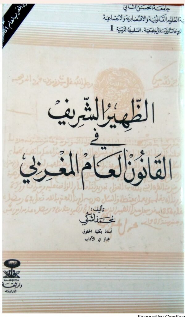 الظهير الشريف في القانون المغربي 1