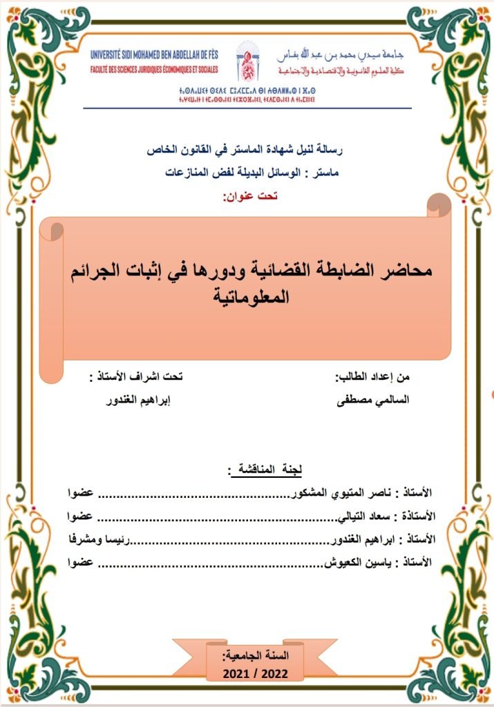 محضر الضابطة القضائية ودورها في إثبات الجرائم المعلوماتية