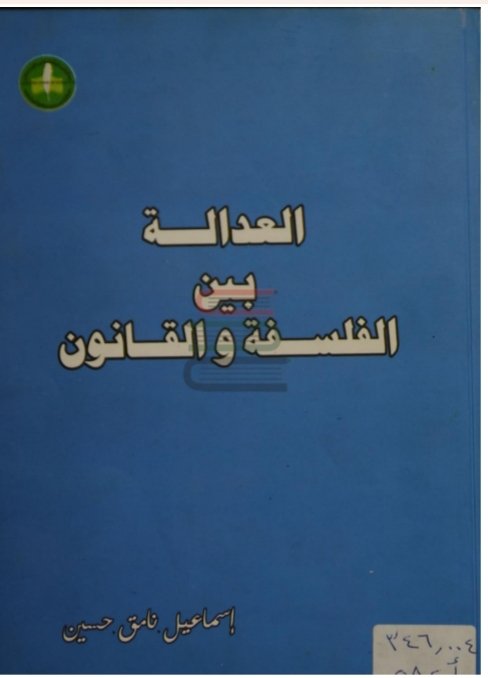 العدالة بين الفلسفة و القانون العدالة بين الفلسفة و القانون