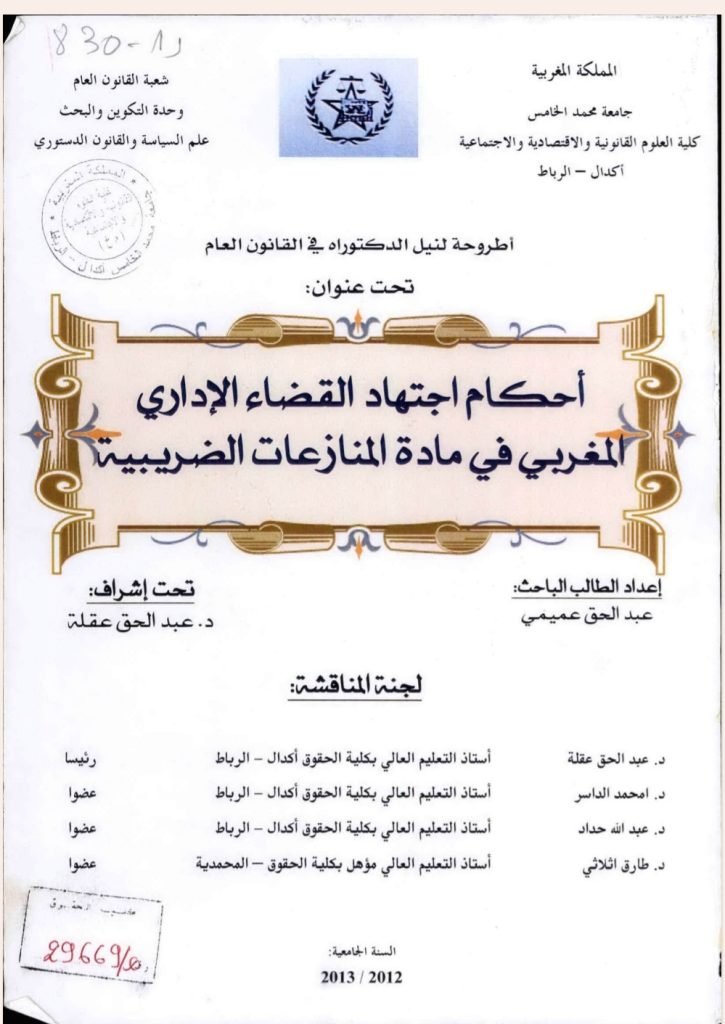 أحكام اجتهاد القضاء الإداري المغربي في مادة المنازعات الضريبية أحكام اجتهاد القضاء الإداري المغربي في مادة المنازعات الضريبية