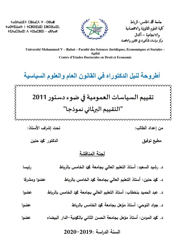 تقييم السياسات العمومية في ضوء دستور 2011 “التقييم البرلماني نموذجا”