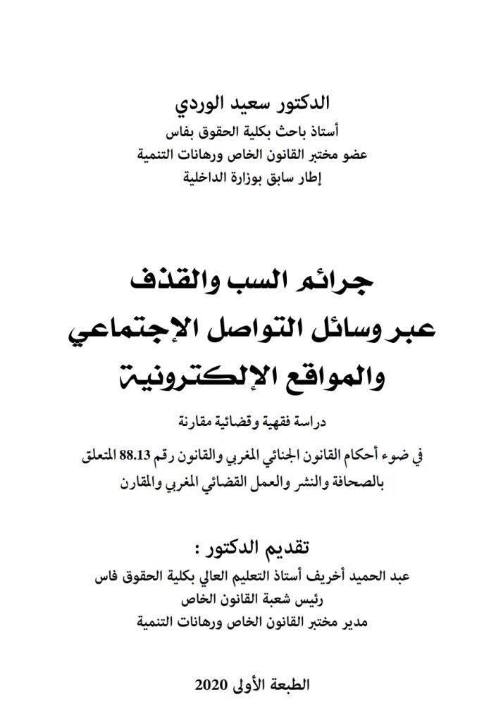 جرائم السب والقذف عبر وسائل التواصل الاجتماعي والمواقع الإلكترونية جرائم السب والقذف عبر وسائل التواصل الاجتماعي والمواقع الإلكترونية