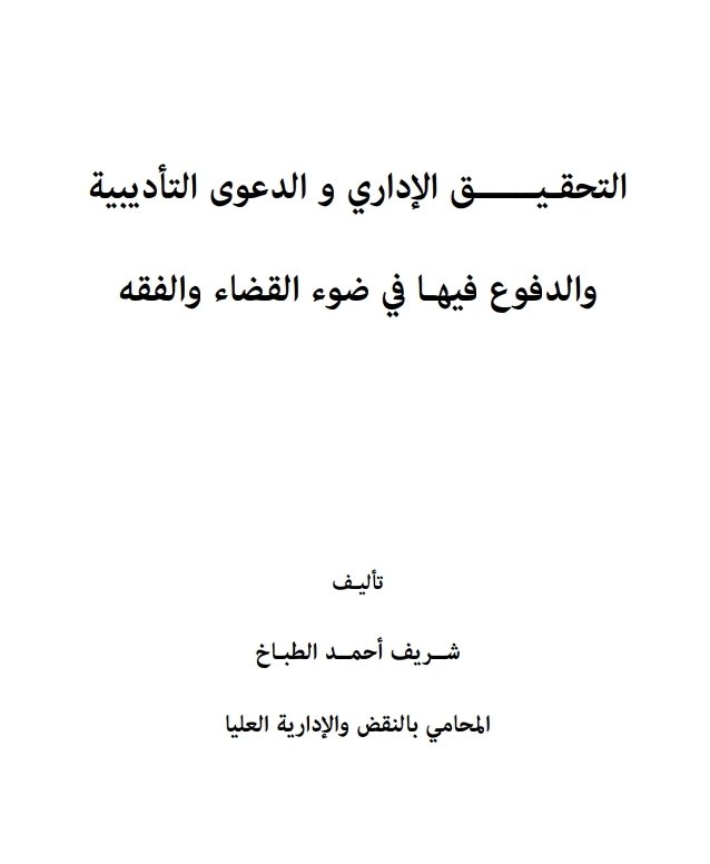 التحقيق الإداري و الدعوى التأديبية والدفوع في ضوء القضاء والفقه التحقيق الإداري و الدعوى التأديبية والدفوع في ضوء القضاء والفقه