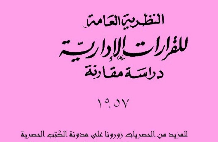 النظرية العامة للقرارات الإدارية دراسة مقارنة النظرية العامة للقرارات الإدارية دراسة مقارنة
