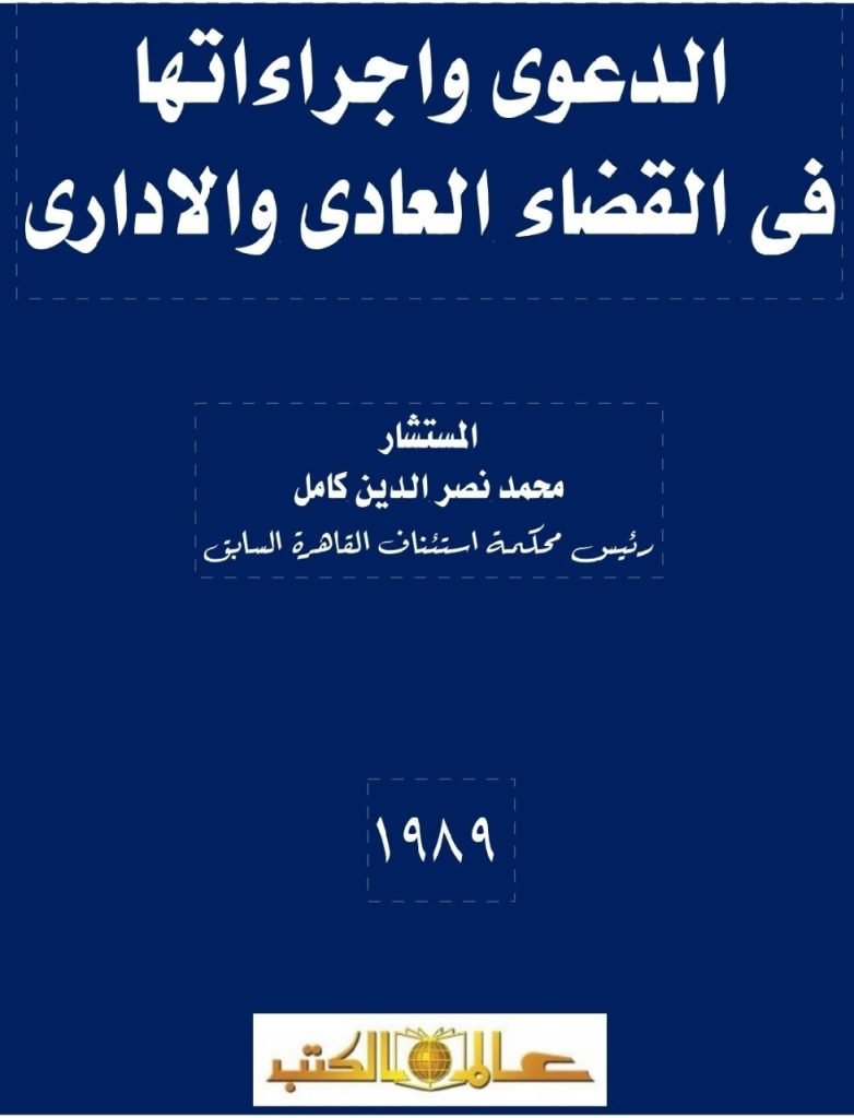 الدعوى واجراءاتها في القضاء العادي والإداري