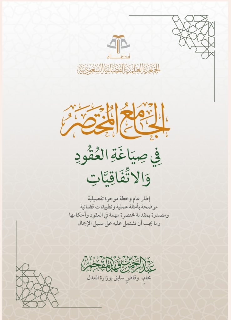 الجامع المختصر في صياغة العقود والاتفاقيات الجامع المختصر في صياغة العقود والاتفاقيات