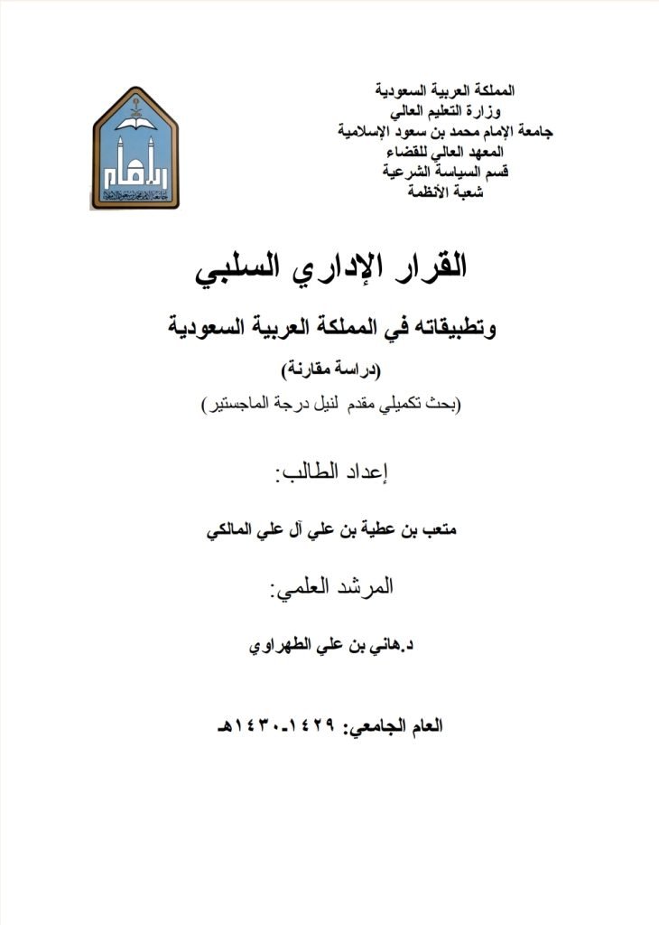 القرار الإداري السلبي وتطبيقاته في المملكة العربية السعودية (دراسة مقارنة) القرار الإداري السلبي وتطبيقاته في المملكة العربية السعودية (دراسة مقارنة)