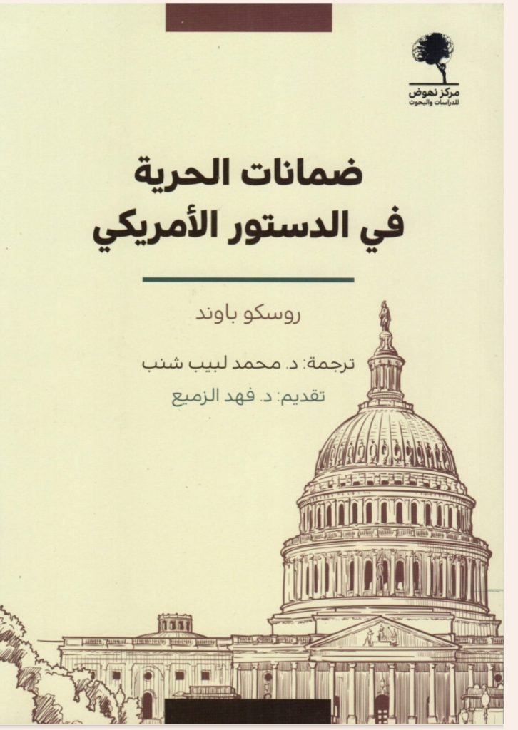 ضمانة الحرية في الدستور الأمريكي ضمانة الحرية في الدستور الأمريكي