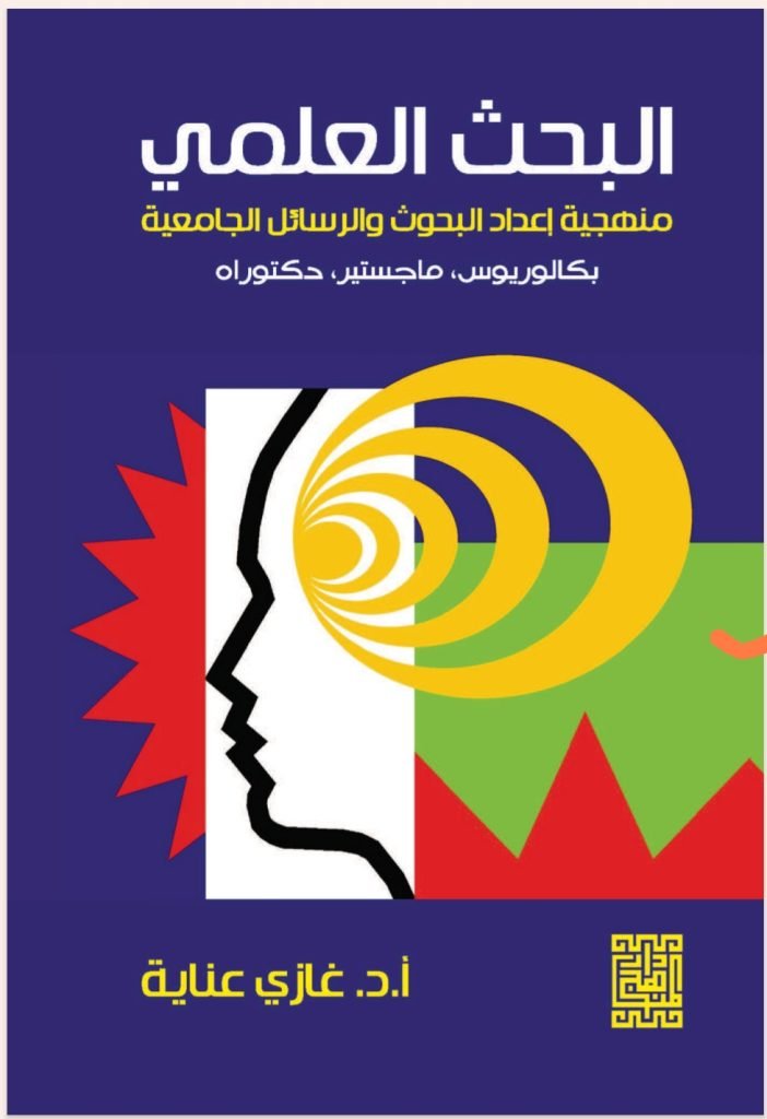 البحث العلمي منهجية إعداد البحوث والرسائل الجامعية