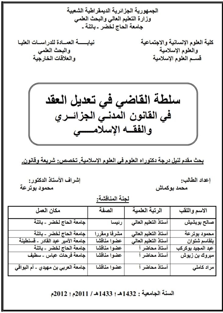 سلطة القاضي في تعديل العقد في القانون المدني الجزائري والفقه الإسلامي