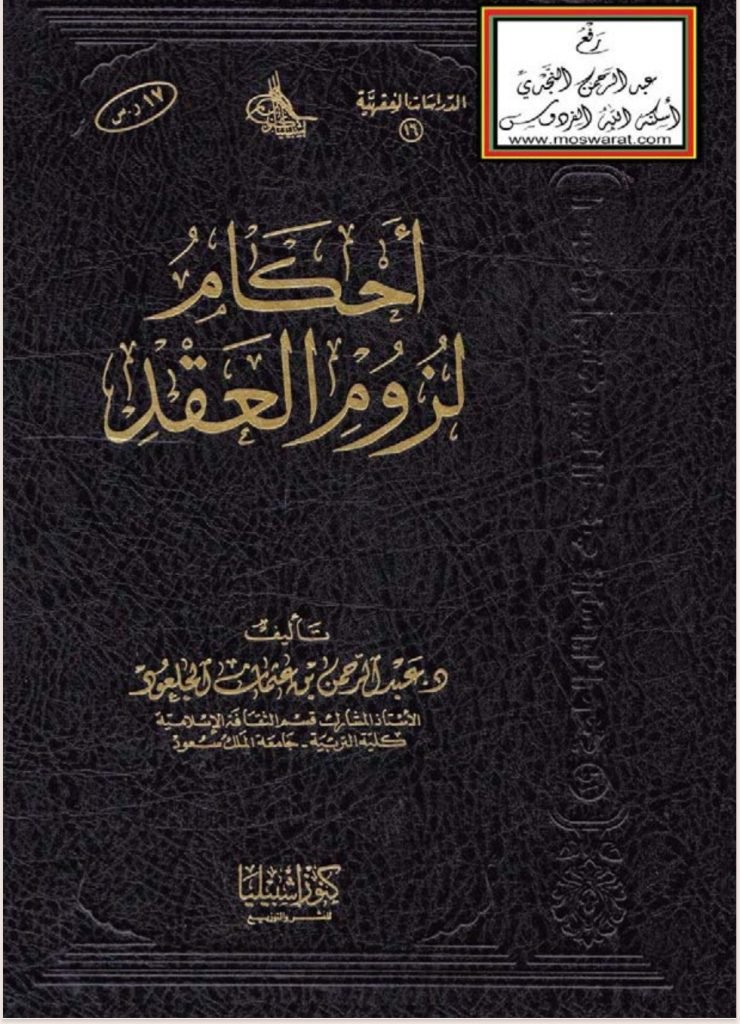 أحكام لزوم العقد أحكام لزوم العقد