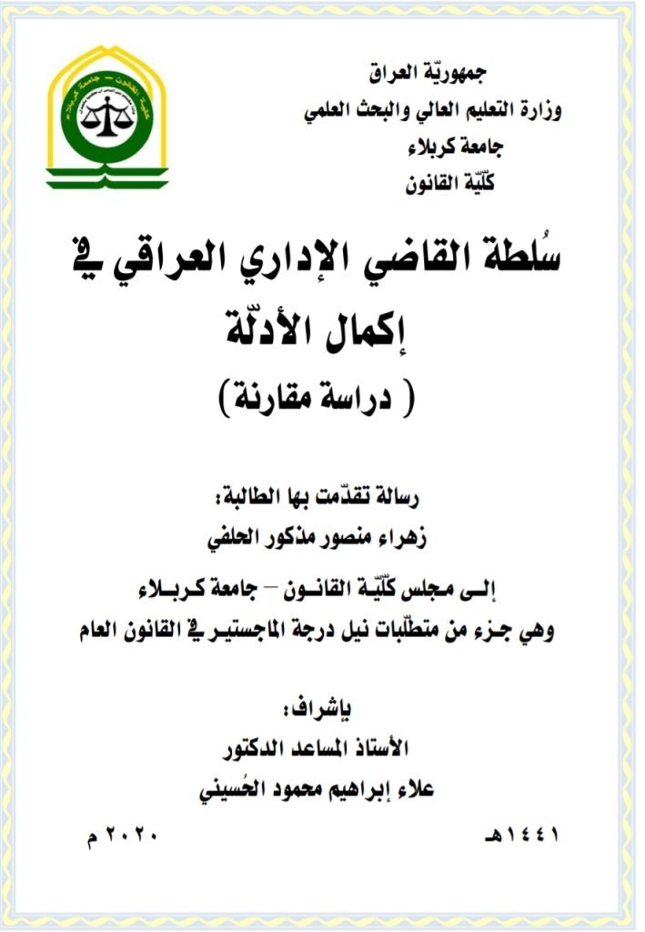 سلطة القاضي الإداري العراقي في إكمال الأدلة