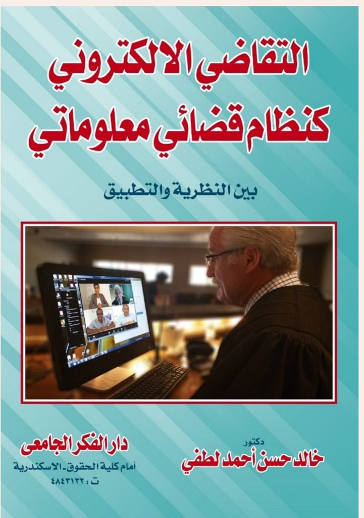 التقاضي الالكتروني كنظام قضائي معلوماتي