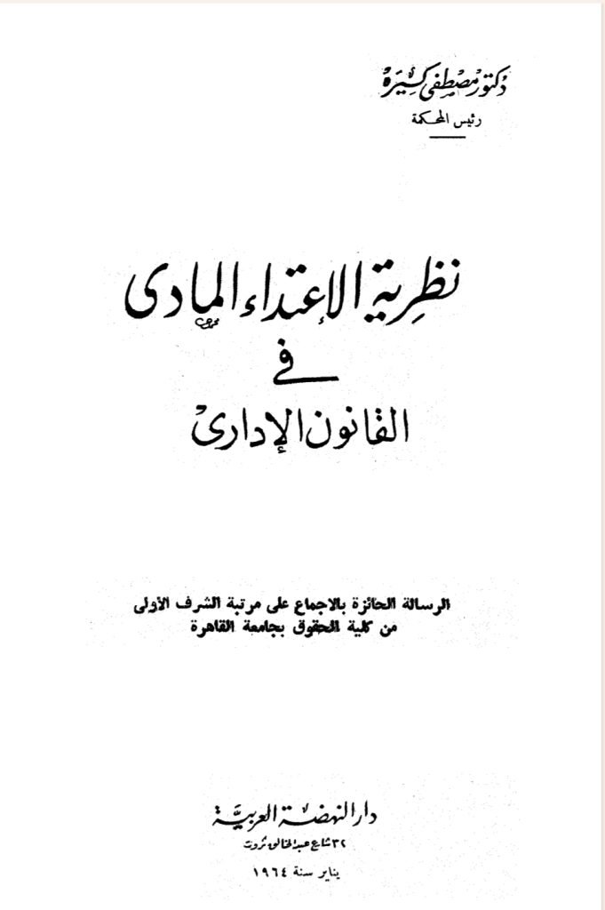 نظرية الاعتداء المادي في القانون الإداري