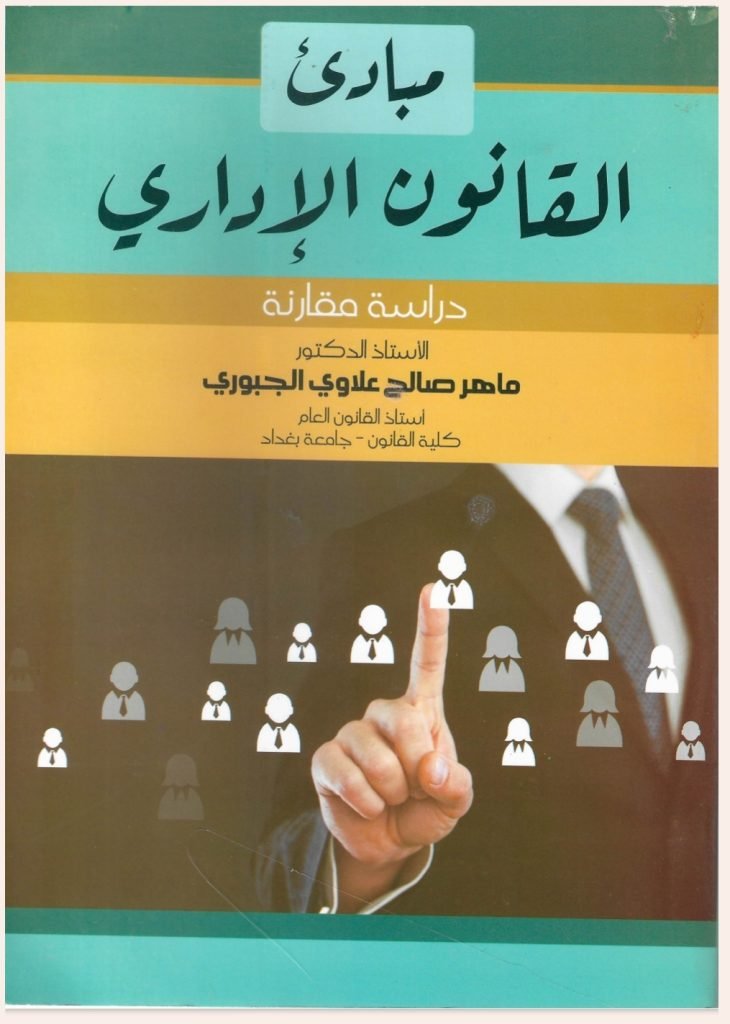 مبادئ القانون الإداري دراسة مقارنة