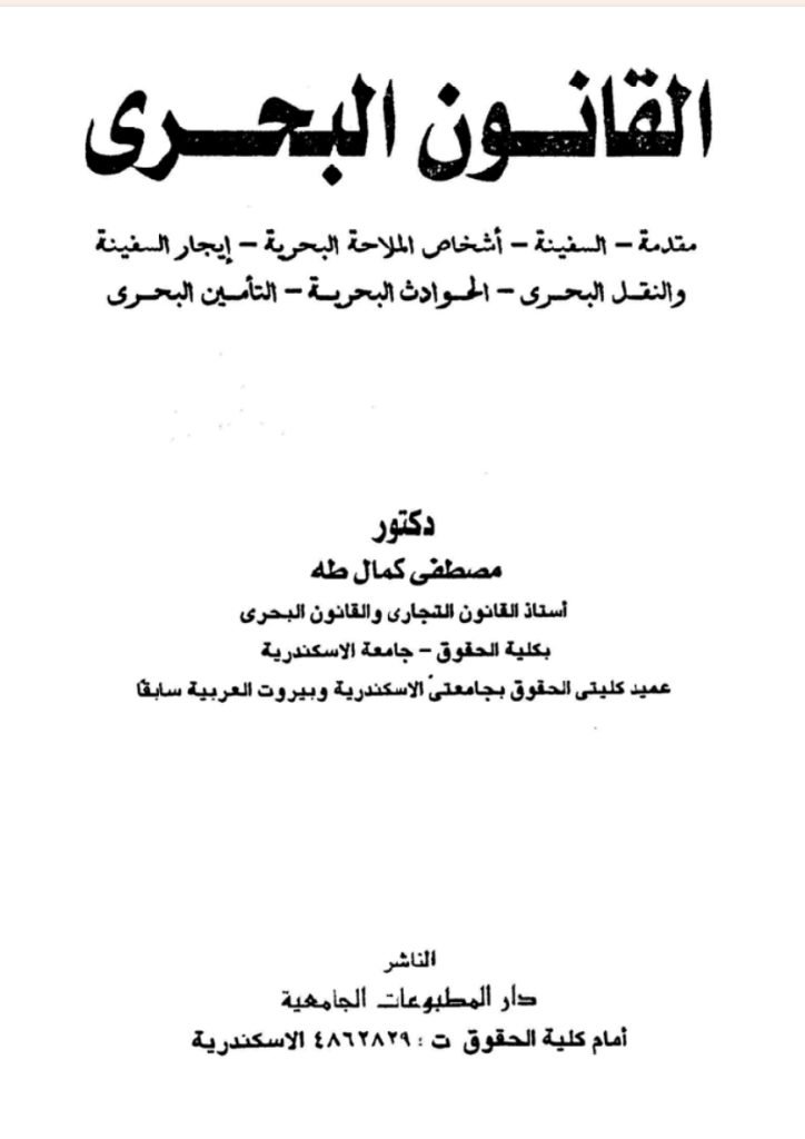 القانون البحري القانون البحري