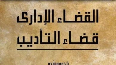 القضاء الإداري قضاء التأديب