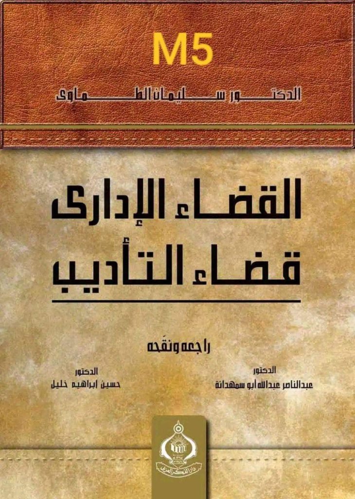 القضاء الإداري قضاء التأديب 1