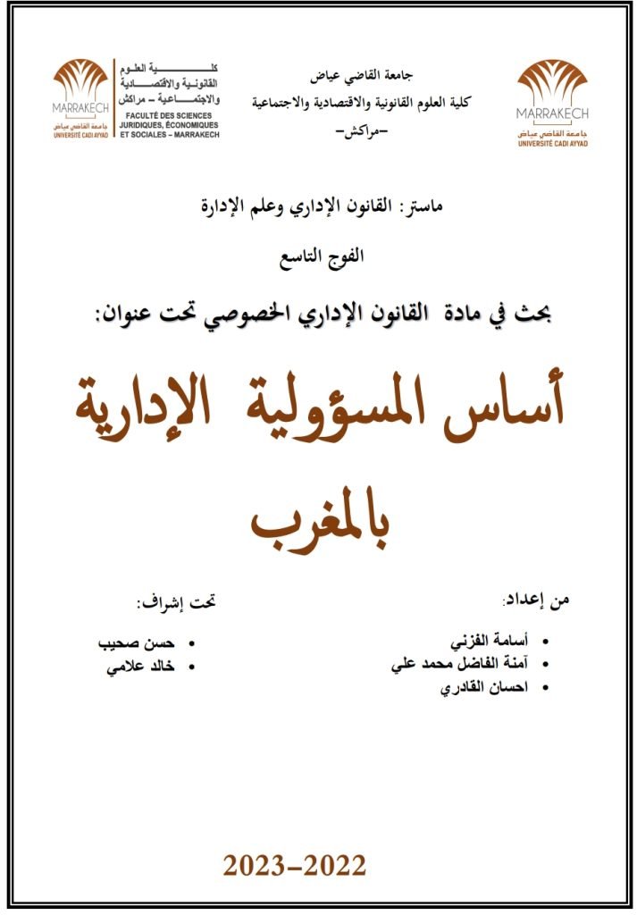 أساس المسؤولية الإدارية بالمغرب 1
