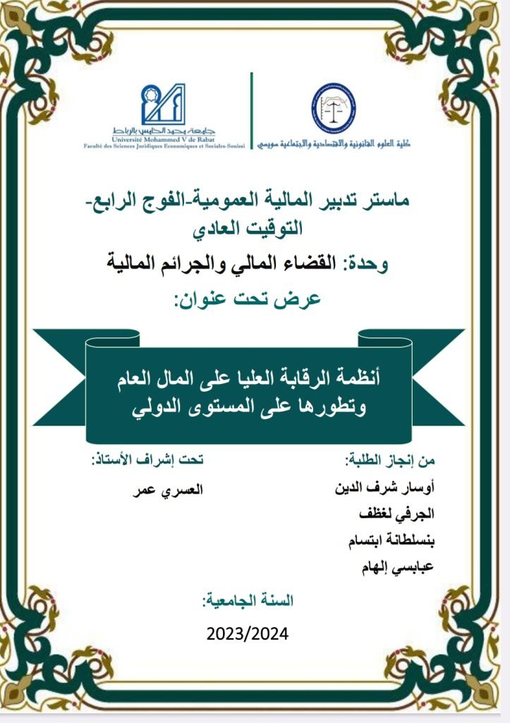 أنظمة الرقابة العليا على المال العام و تطورها على المستوى الدولي