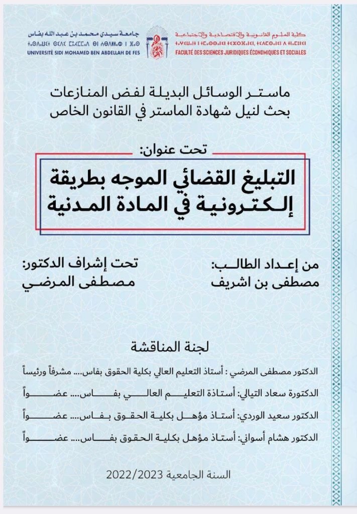 التبليغ القضائي الموجه بطريقة إلكترونية في المادة المدنية 1