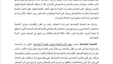 الحق في الحماية الاجتماعية بالمغرب وتحديات الدولة الاجتماعية