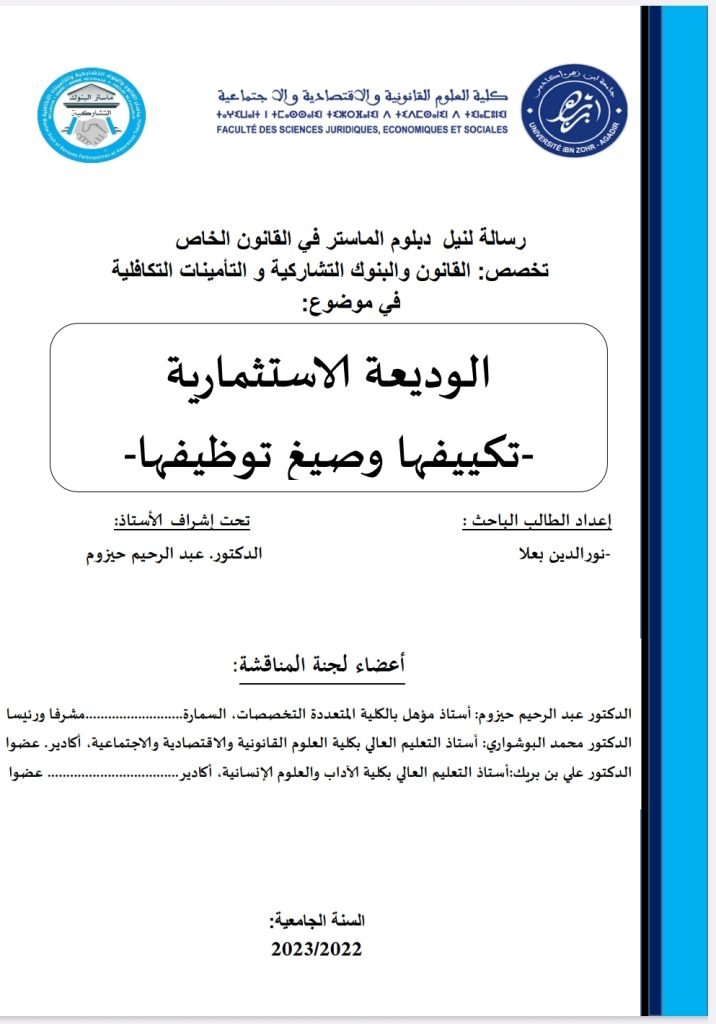 الوديعة الاستثمارية تكييفها وصيغ توظيفها الوديعة الاستثمارية تكييفها وصيغ توظيفها