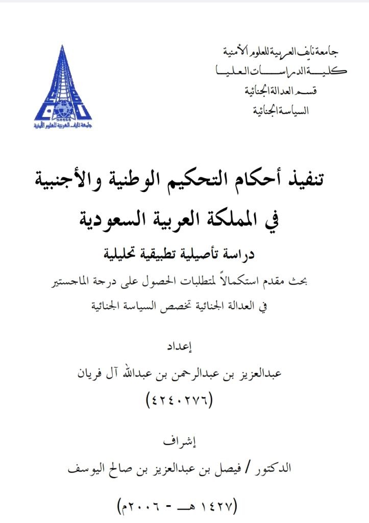 تنفيذ أحكام التحكيم الوطنية و الأجنبية في المملكة العربية السعودية