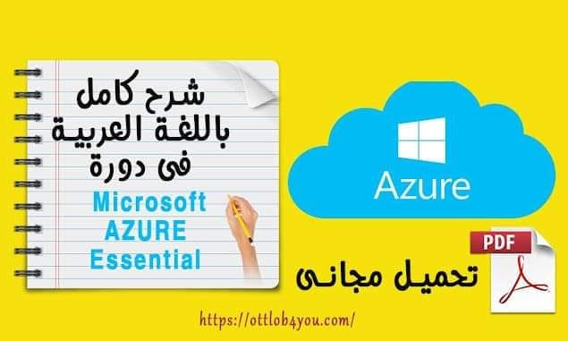 الحوسبة السحابية Microsoft AZURE 1